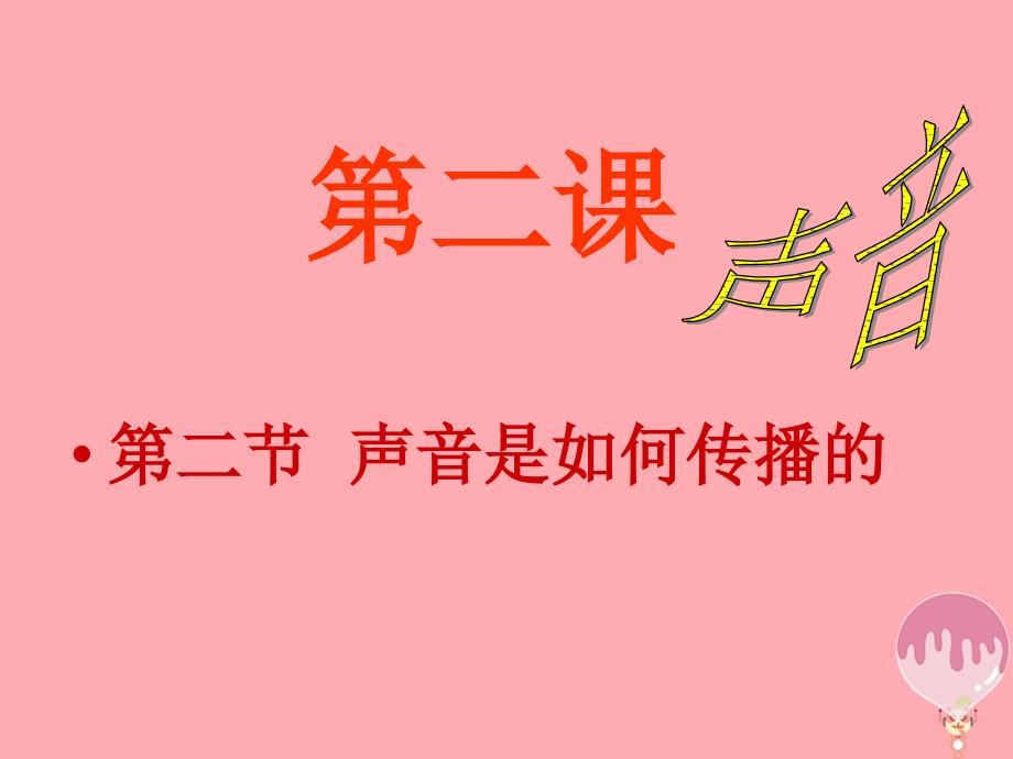 四年级科学上册 3_3 声音是怎样传播的课件2 湘教版_第4页