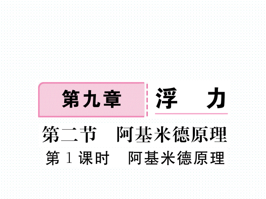 2018年春沪科版八年级物理同步练习课件  9.第二节  第1课时  阿基米德原理_第1页