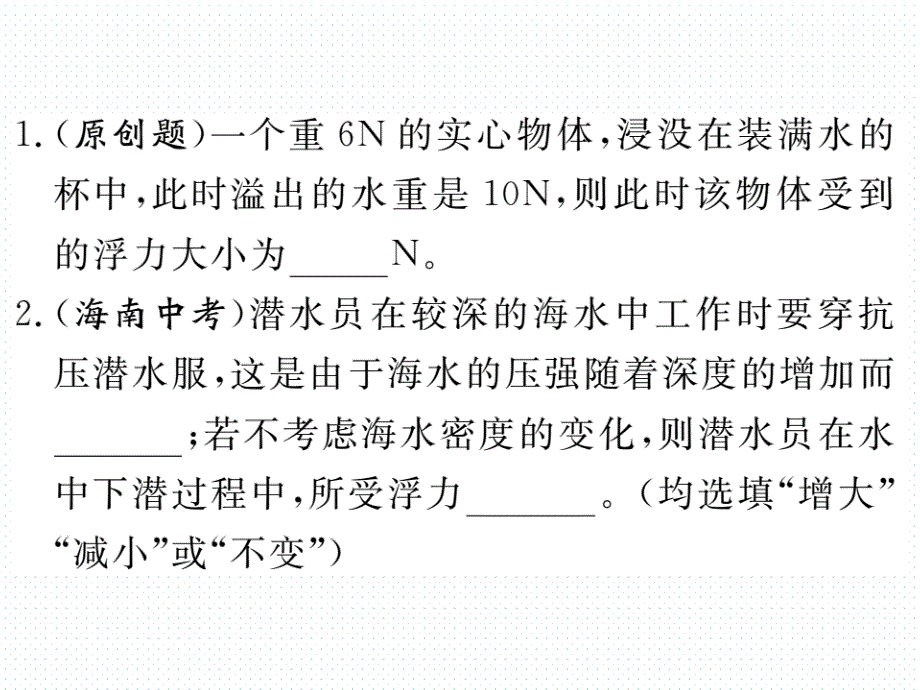 2018年春沪科版八年级物理同步练习课件  9.第二节  第1课时  阿基米德原理_第2页