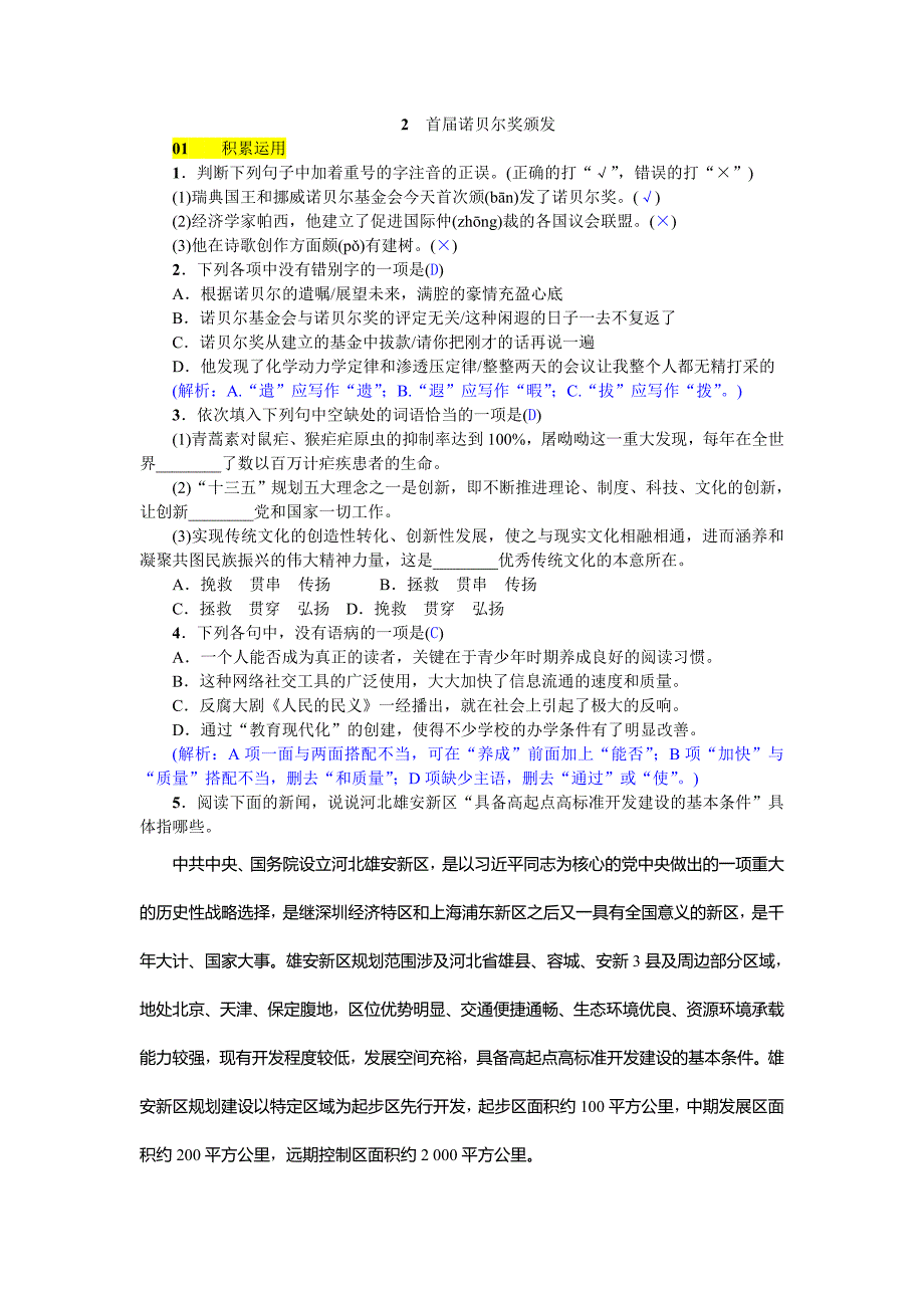 2018年秋八年级（河北 人教版）语文上册练习：2  首届诺贝尔奖颁发_第1页