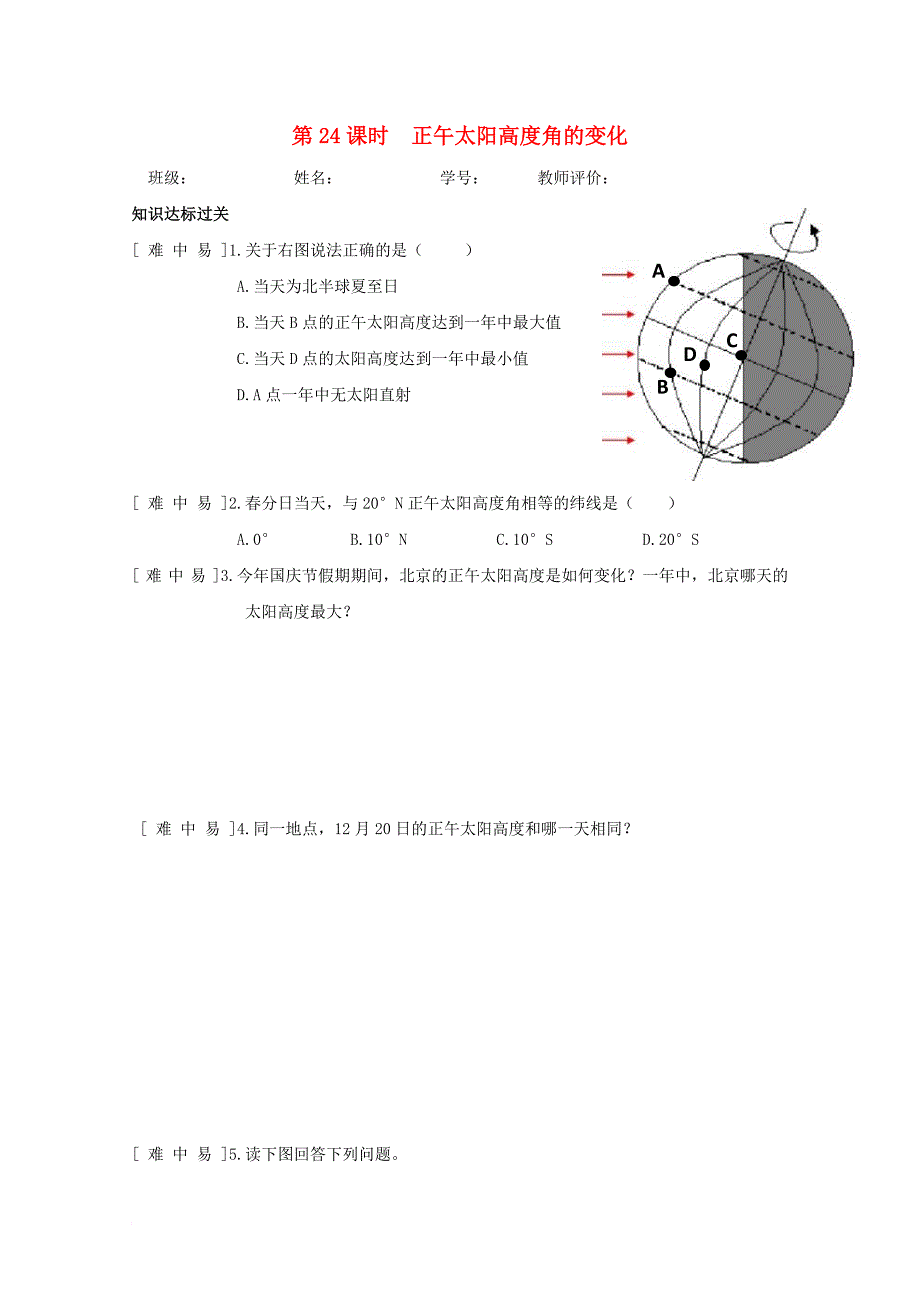 江西省赣州市高中地理第一章行星地球第二节太阳对地球的影响第24课时正午太阳高度角的变化达标检测无答案新人教版必修1_第1页