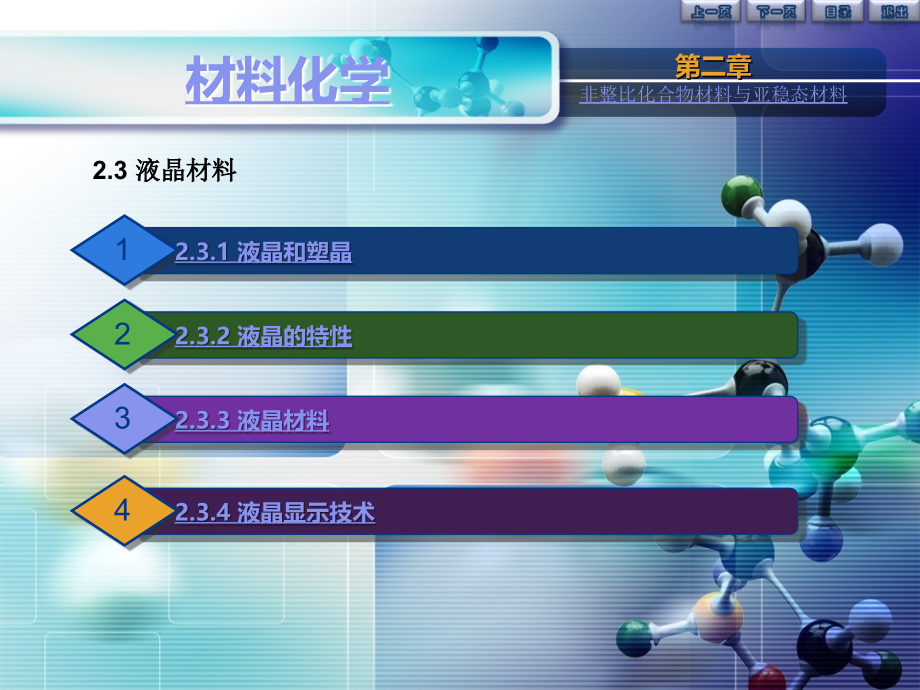 非整比化合物材料及亚稳态材料李奇_第4页