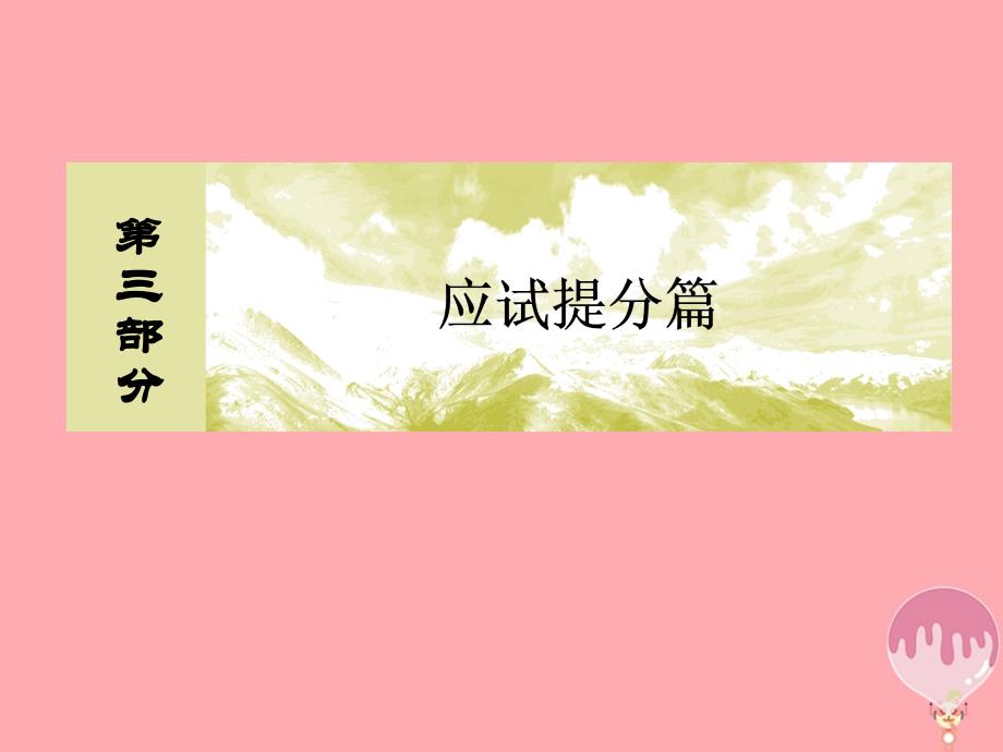 2018版高考地理二轮专题复习第三部分应试提分篇专题二非选择题答题模板3_2_2地理事象判断类综合题课件新人教版_第1页