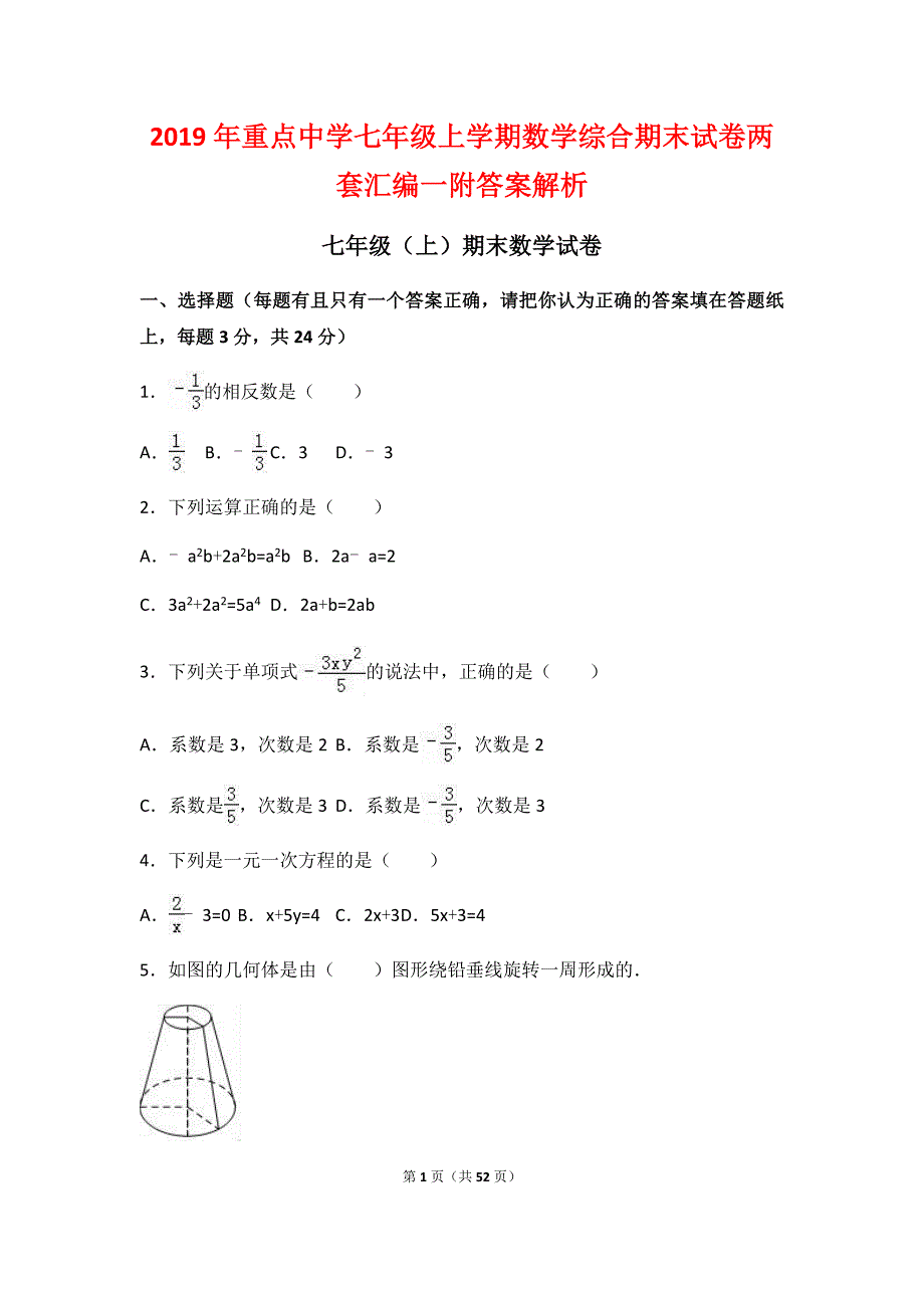 2019年重点中学七年级上学期数学综合期末试卷两套汇编一附答案解析_第1页