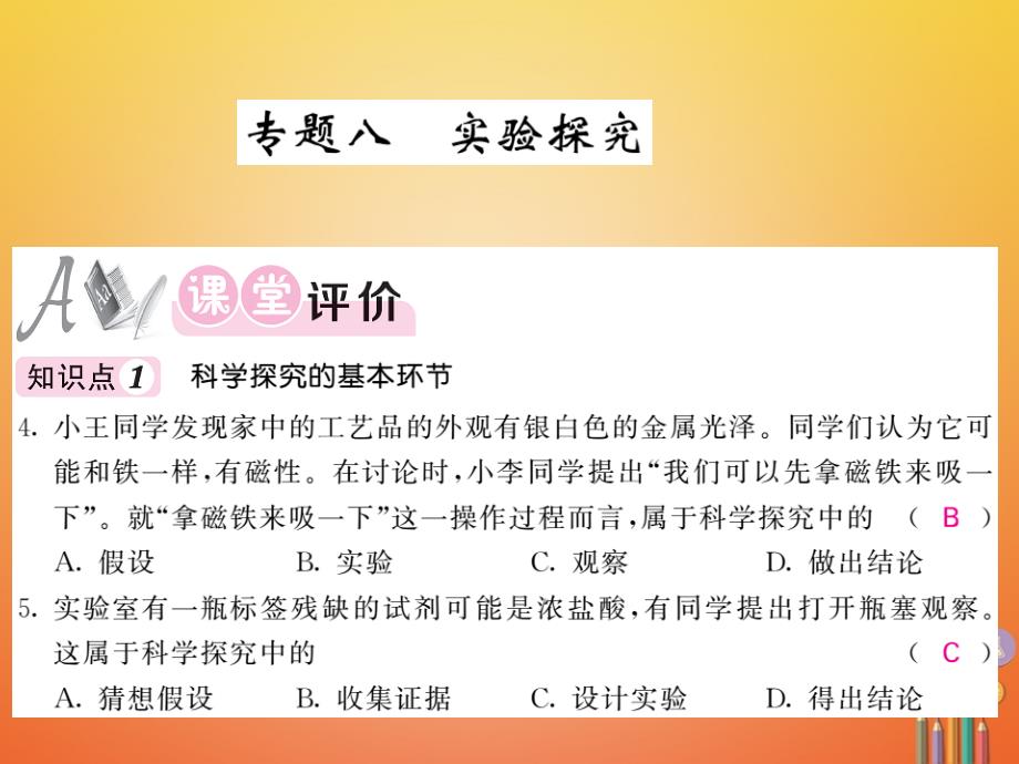 2018届（课堂内外）九年级化学鲁教版下册课件：专题八实验探究_第1页