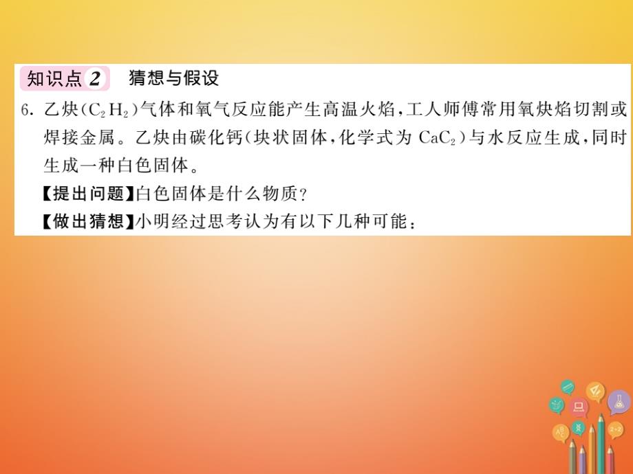 2018届（课堂内外）九年级化学鲁教版下册课件：专题八实验探究_第2页