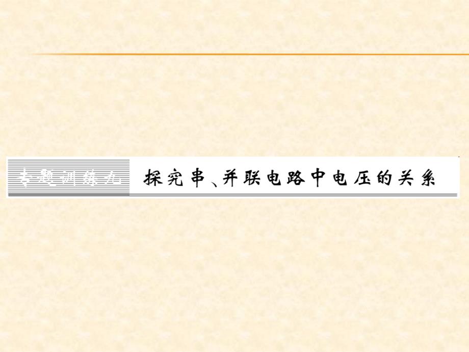 2018秋(人教版)九年级物理上册习题课件：专题训练九 探究串、并联电路中电压的关系_第1页