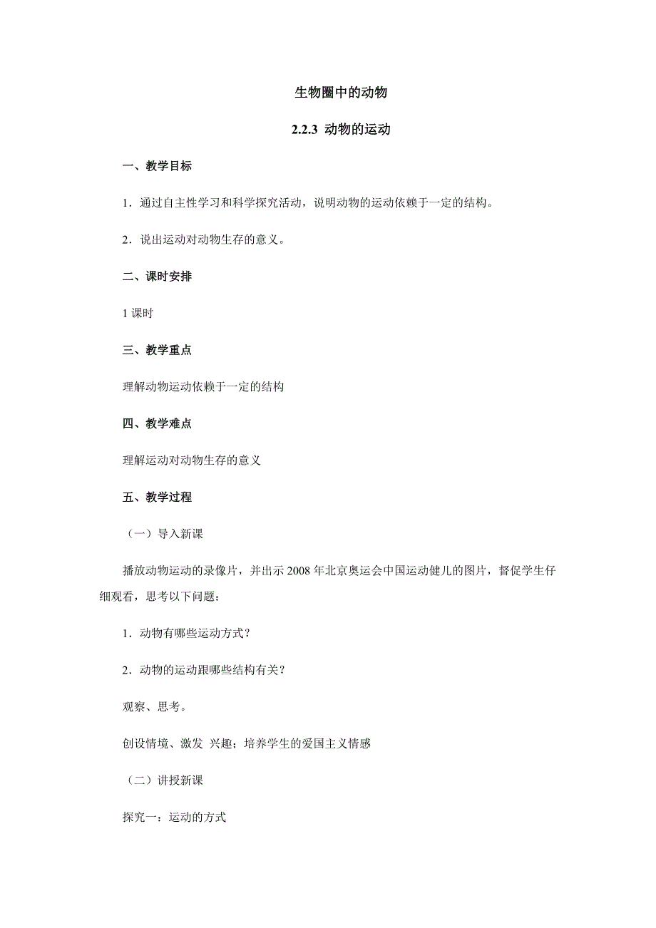 2017-2018学年生物济南版七年级上册教案：2.2.3动物的运动_第1页