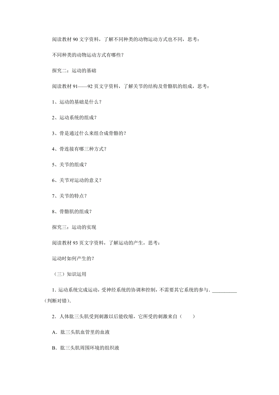 2017-2018学年生物济南版七年级上册教案：2.2.3动物的运动_第2页