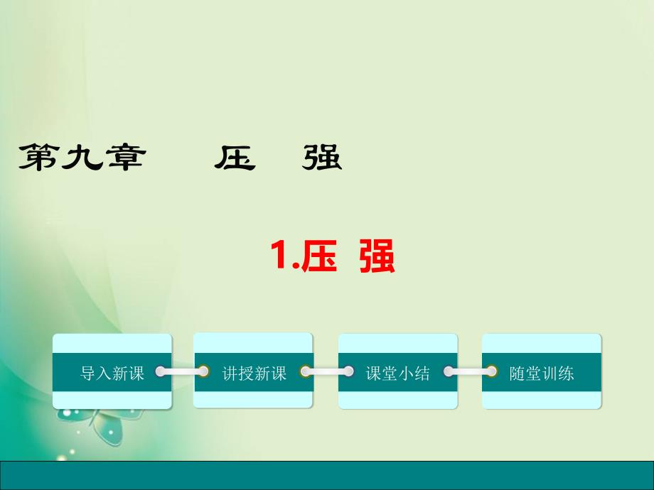 2017-2018八年级下册教科版物理教学课件：9.1  压  强_第1页