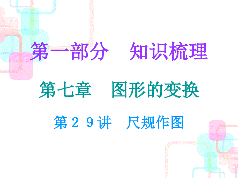 2018年中考数学总复习课堂课件：29第29讲 尺规作图_第1页