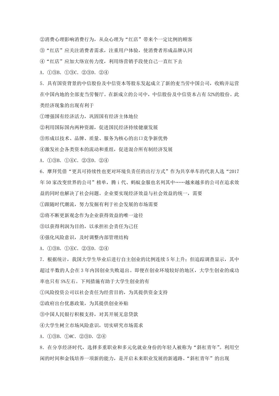 北京市海淀区2018届高三政治上学期期中试题_第2页