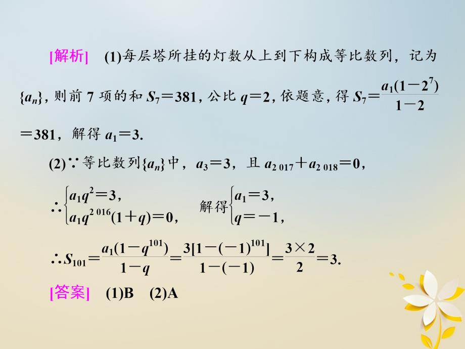 高考数学二轮专题复习 第一部分 专题三 第二讲 等差数列、等比数列课件_第3页