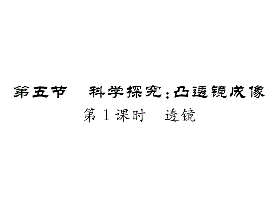 2018秋八年级物理上册沪科版精英作业课件：4.5第1课时  透镜_第2页