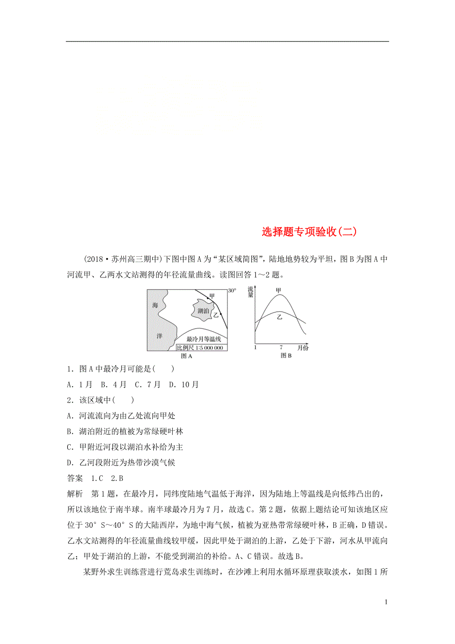 （江苏专版）2019版高考地理大二轮复习 高考选择题专练 选择题专项验收（二）_第1页