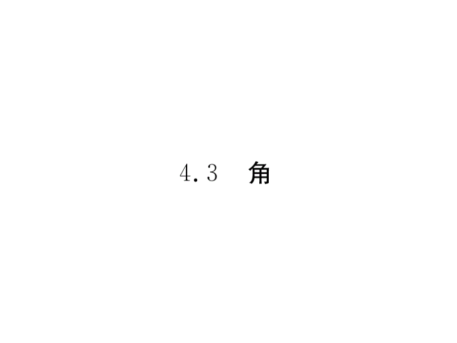 2018秋七年级上册（贵阳）数学北师大版检测课件：4.3  角_第2页