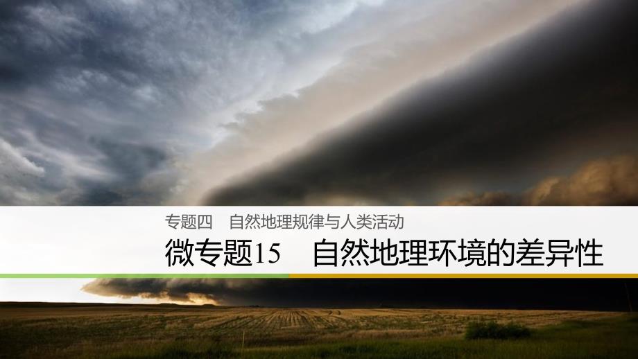 2018届高三地理二轮专题复习专题四自然地理规律与人类活动微专题15自然地理环境的差异性课件新人教版_第1页