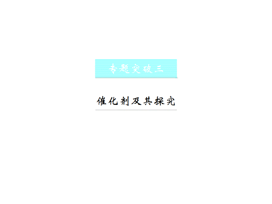 2018年秋九年级（人教版）化学上册习题课件：专题突破（三）_第1页