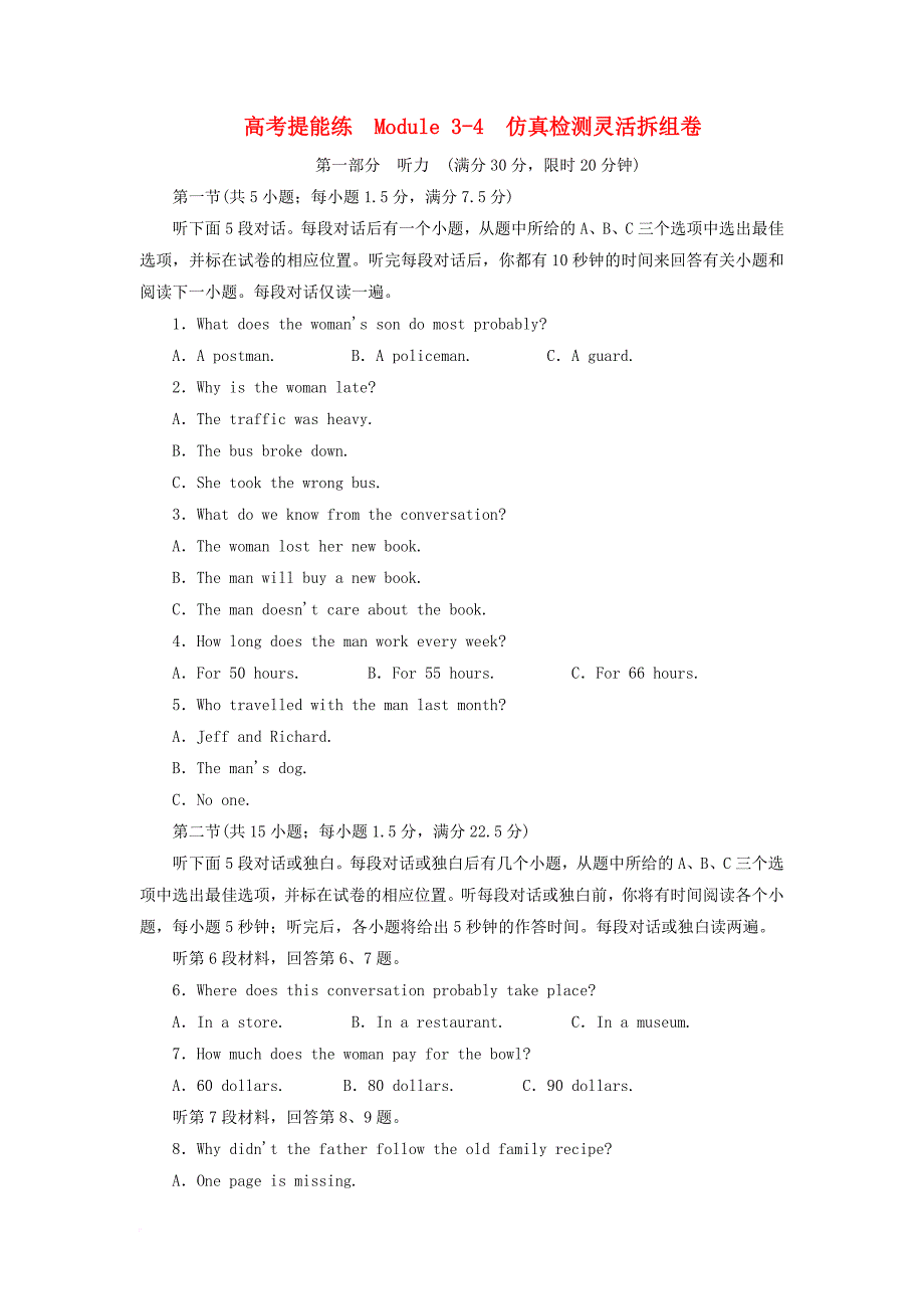 高考提能练 modulse 3-4 仿真检测灵活拆组卷 外研版必修5_第1页