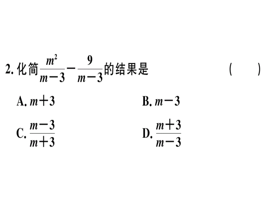 2018秋河北人教版八年级数学上册习题课件：15.2.2  第1课时  分式的加减_第3页