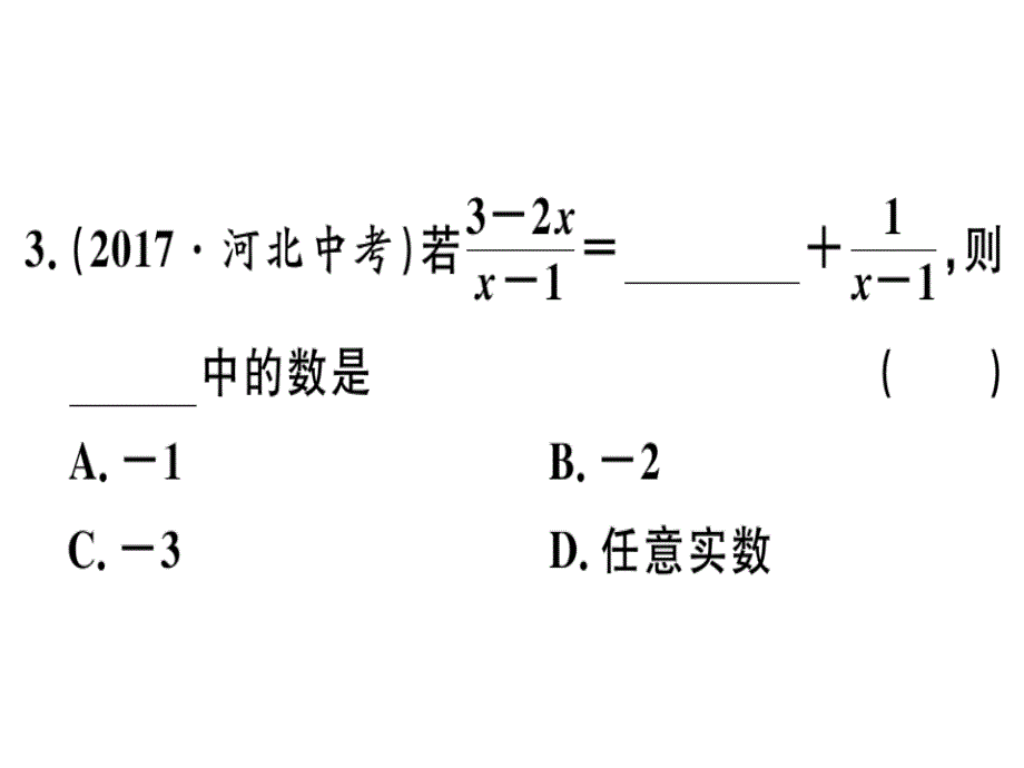 2018秋河北人教版八年级数学上册习题课件：15.2.2  第1课时  分式的加减_第4页