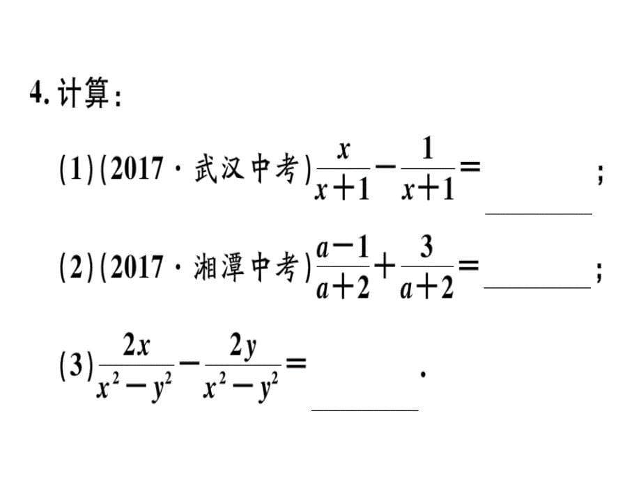 2018秋河北人教版八年级数学上册习题课件：15.2.2  第1课时  分式的加减_第5页