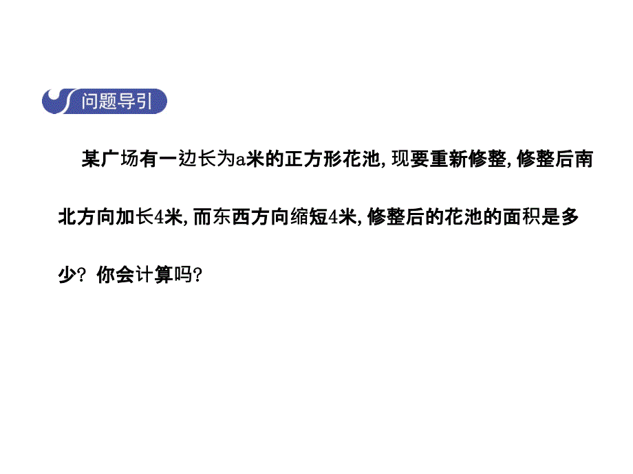 2017-2018学年七年级数学（北师大版）下册课件：1.5.1平方差公式_第3页