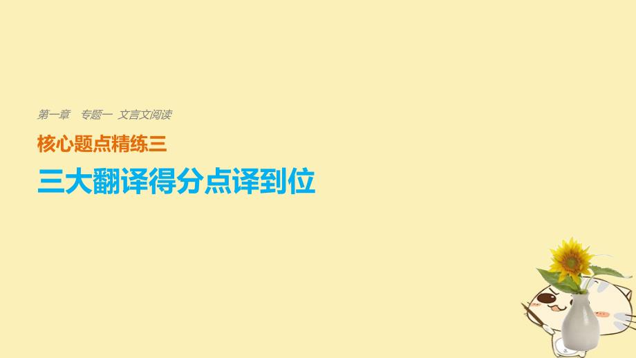 高考语文二轮复习 考前三个月 第一章 核心题点精练 专题一 文言文阅读 精练三 三大翻译得分点译到位 一、关键实词译到位课件_第1页