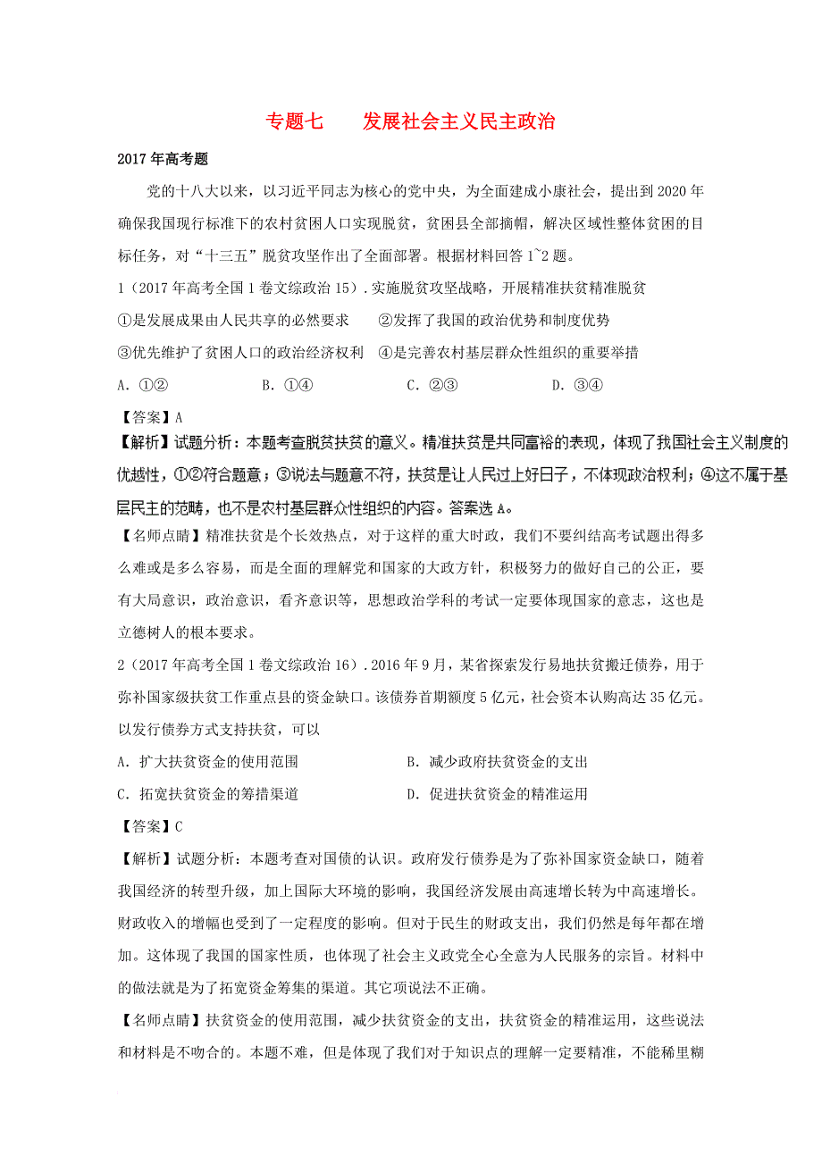 2011年_2017年高考政治真题分单元汇编专题07发展社会主义民主政治含解析_第1页