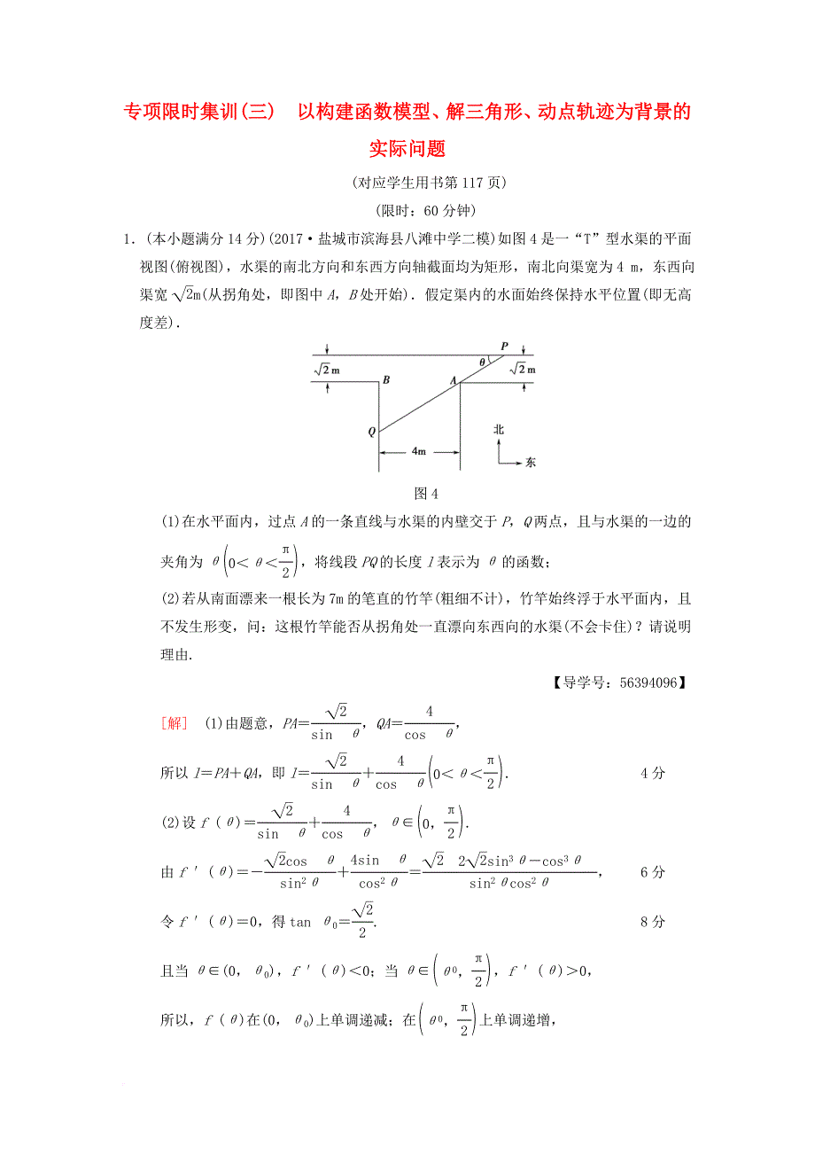 高考数学二轮复习 第2部分 八大难点突破 专项限时集训3 以构建函数模型、解三角形、动点轨迹为背景的实际问题_第1页