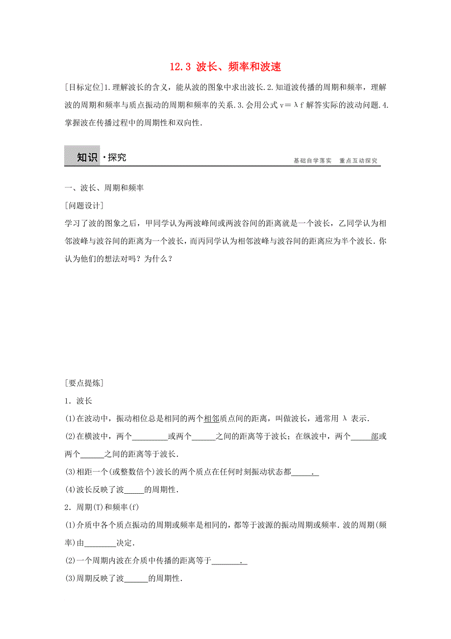 河北省邢台市高中物理第十二章机械波12_3波长频率和波速1学案无答案新人教版选修3_4_第1页