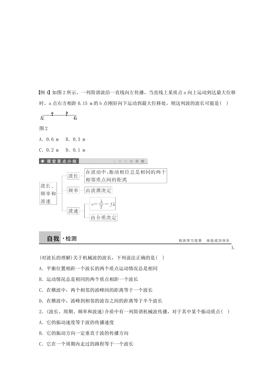 河北省邢台市高中物理第十二章机械波12_3波长频率和波速1学案无答案新人教版选修3_4_第4页