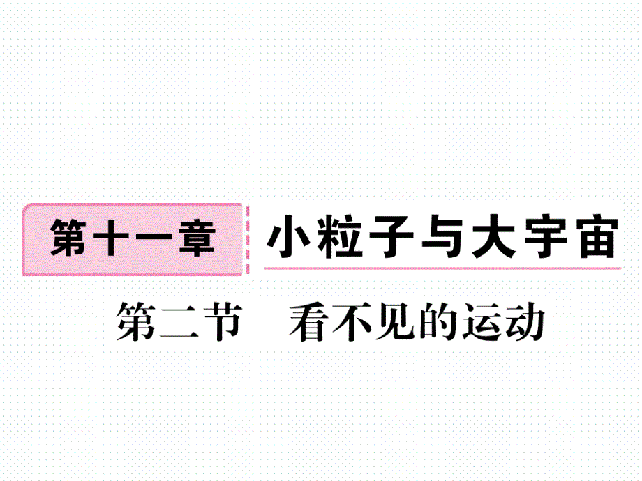 2018年春沪科版八年级物理同步练习课件  11.第二节  看不见的运动_第1页