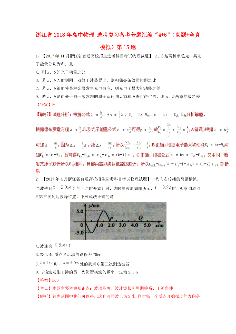 浙江省2018年高中物理复习备考分题汇编“4+6”真题+全真模拟第15题_第1页