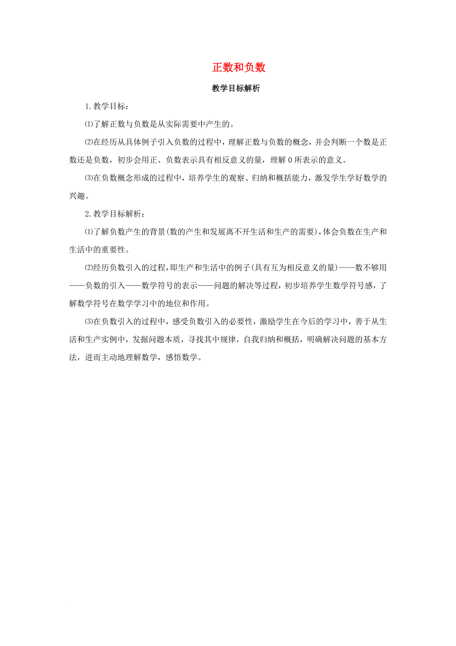 七年级数学上册 1_1 正数和负数教学目标解析素材 （新版）新人教版_第1页