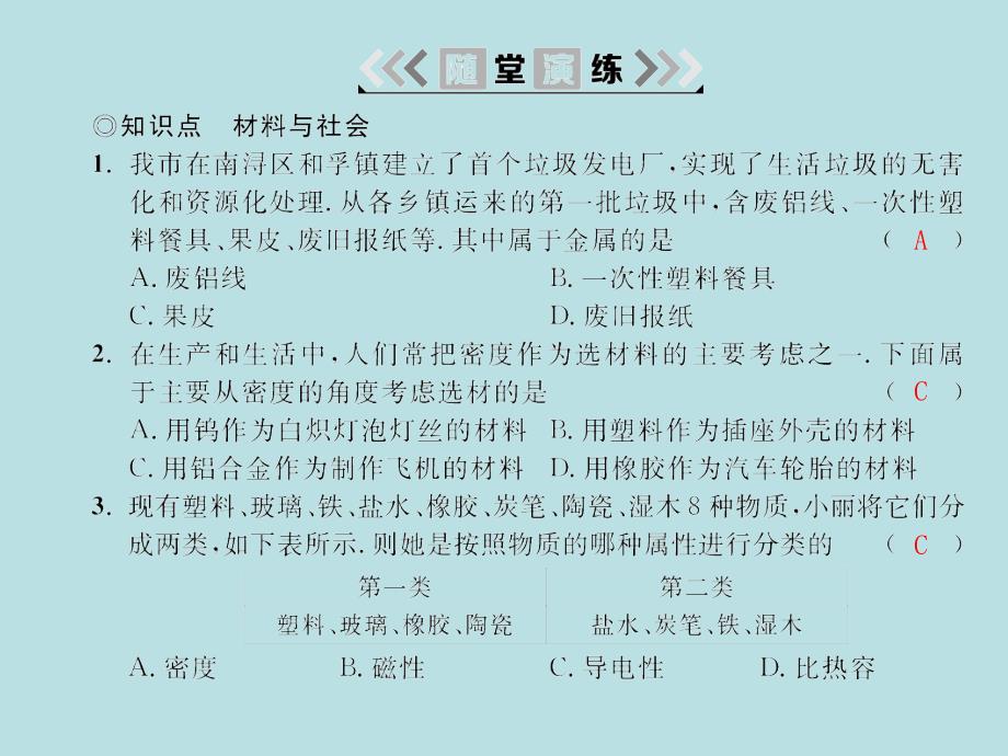 2018年春九年级物理沪科版下册配套课件：20.第三节 第1课时材料与社会_第3页