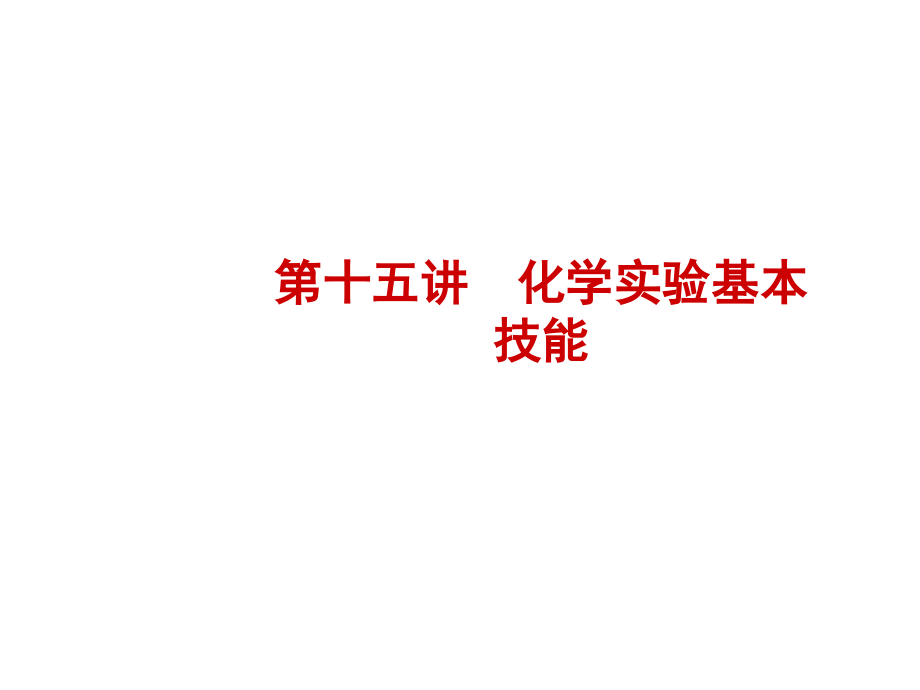 2018年河北中考化学复习课件：第十五讲_第1页