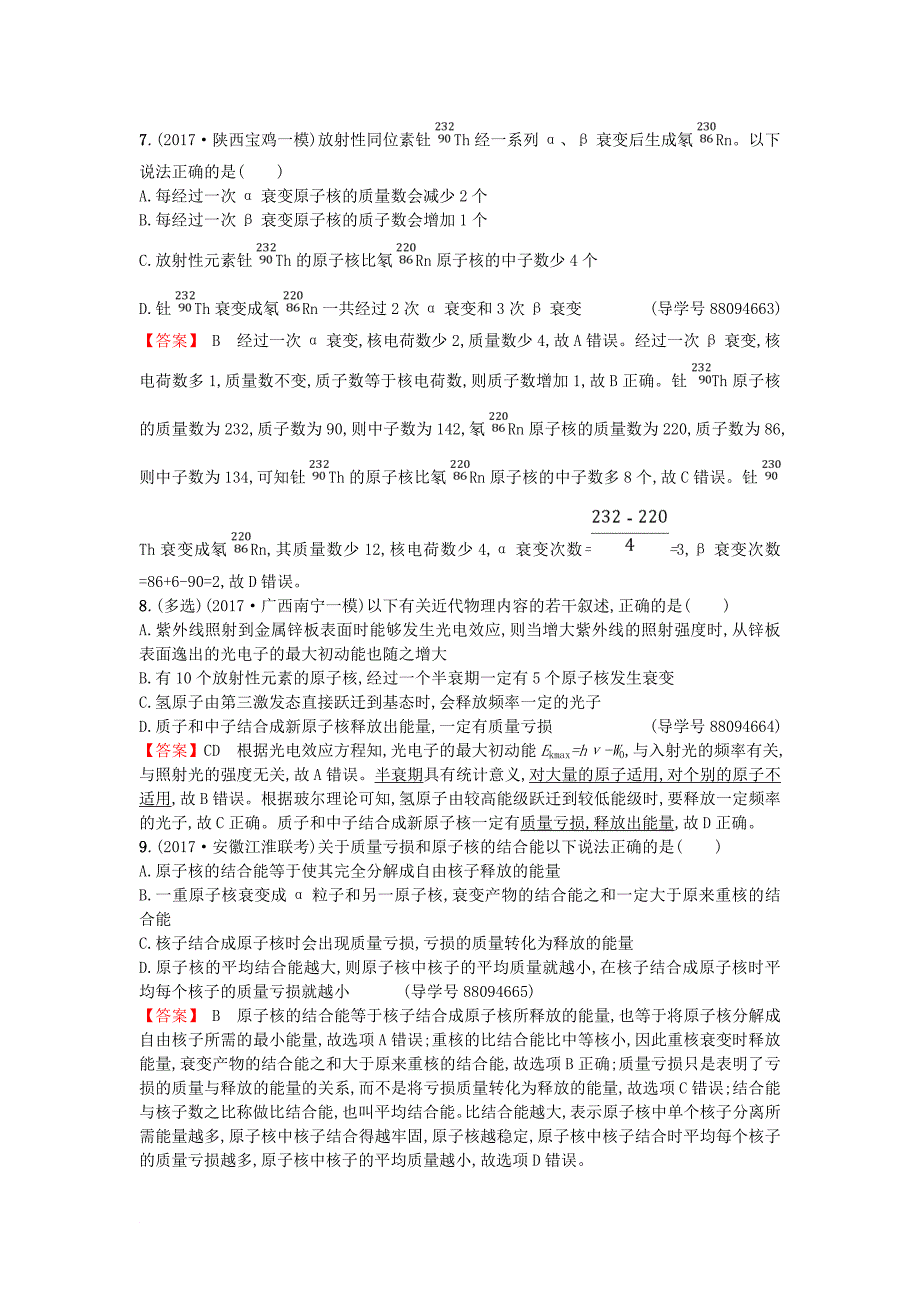 高考物理二轮复习 对题纠错练16 近代物理1_第3页