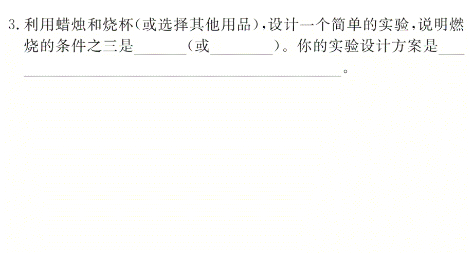 2018秋人教版九年级（湖北）化学练习课件：第7单元 实验活动3  燃烧的条件_第3页