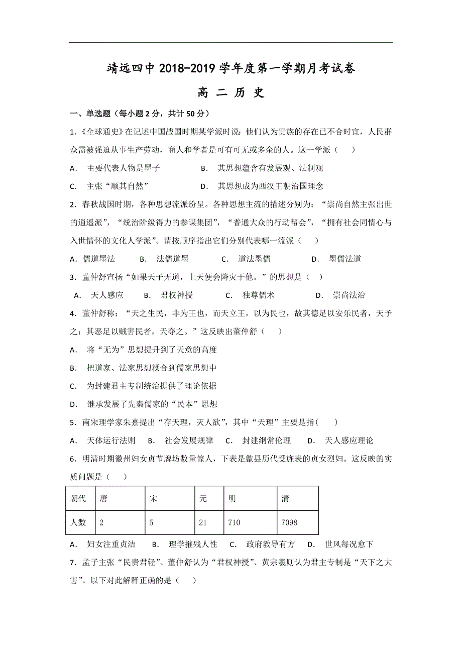 甘肃省靖远县第四中学2018-2019学年高二上学期第二次月考历史试题 word版含答案_第1页