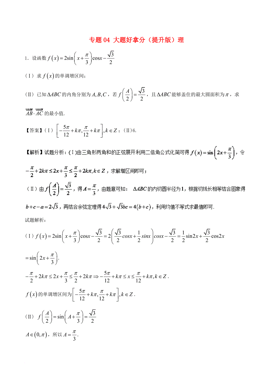 高考数学 黄金30题 专题04 大题好拿分（提升版）理_第1页