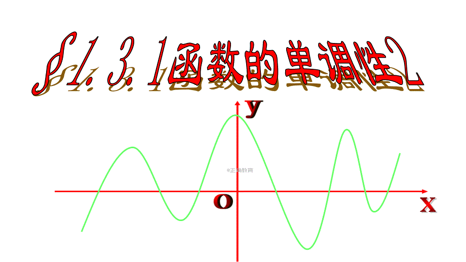 福建省寿宁县第一中学高一数学必修1课件：1.3.1 函数的单调性_第1页