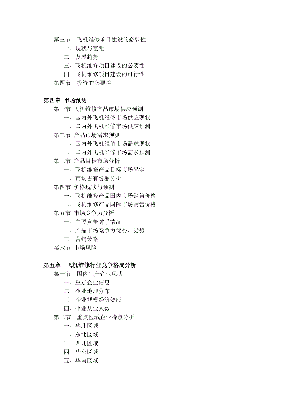 飞机维修项目可行性研究报告_第4页