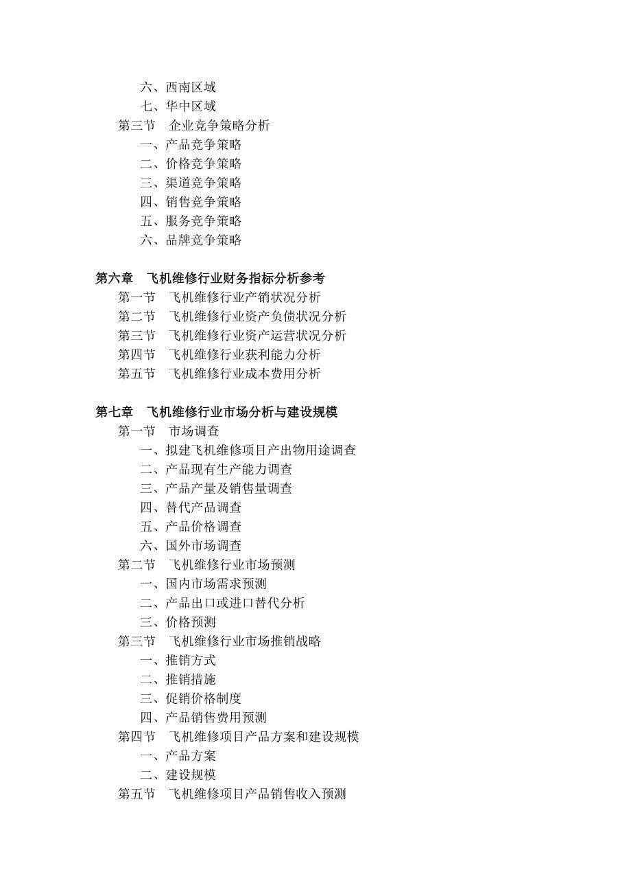 飞机维修项目可行性研究报告_第5页