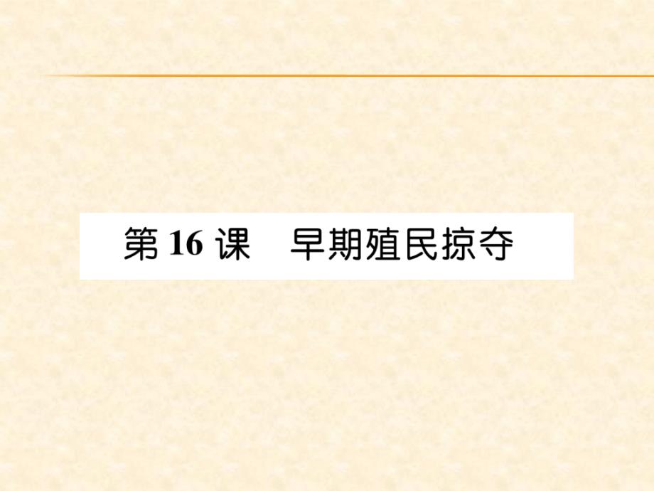 2018年秋人教部编版九年级历史上册作业课件：第16课  早期殖民掠夺_第1页