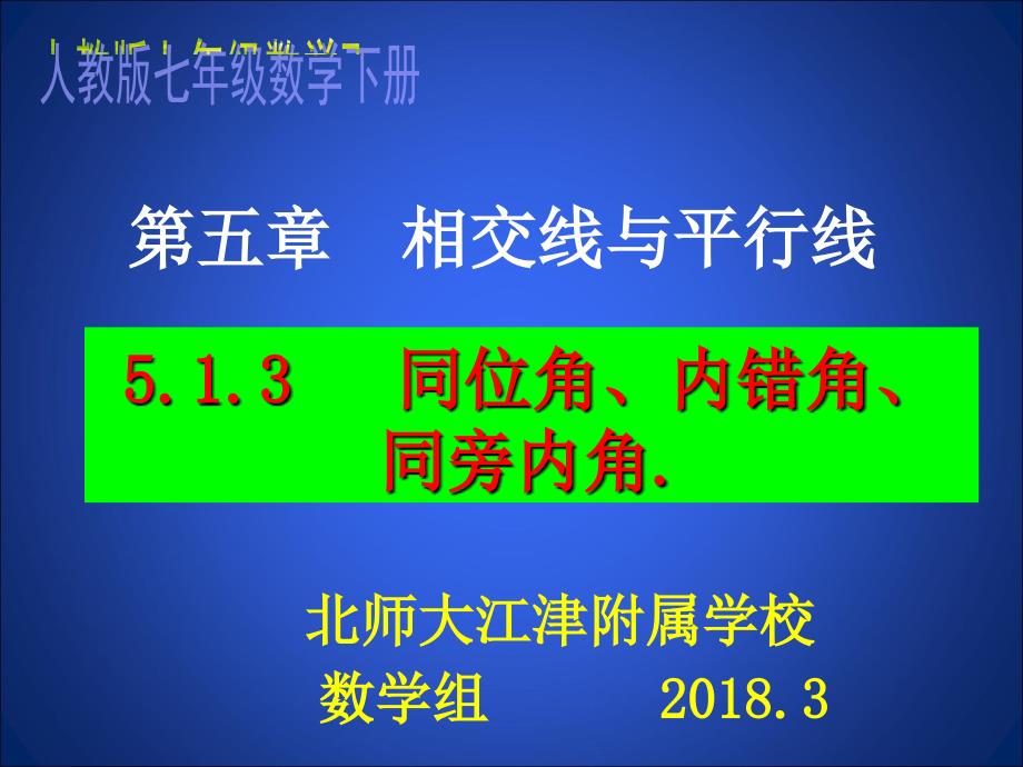 2017-2018学年七年级数学下册课件（人教版）：5.1.3 同位角、内错角、同旁内角_第2页