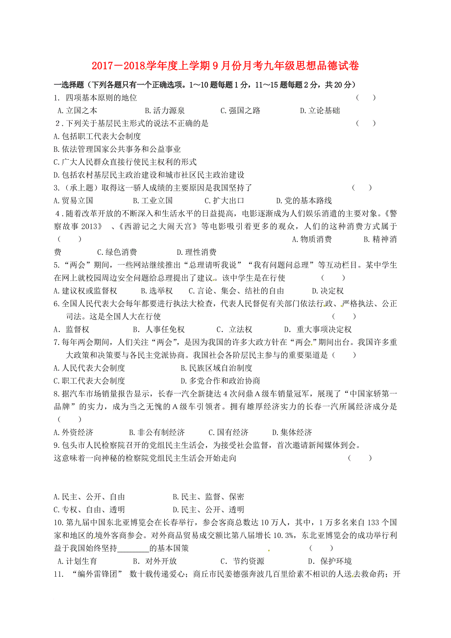 吉林省长春市德惠市2018届九年级政治9月月考试题北师大版_第1页