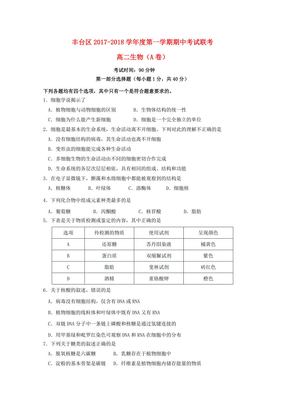 北京市丰台区2017_2018学年高二生物上学期期中试题a卷_第1页