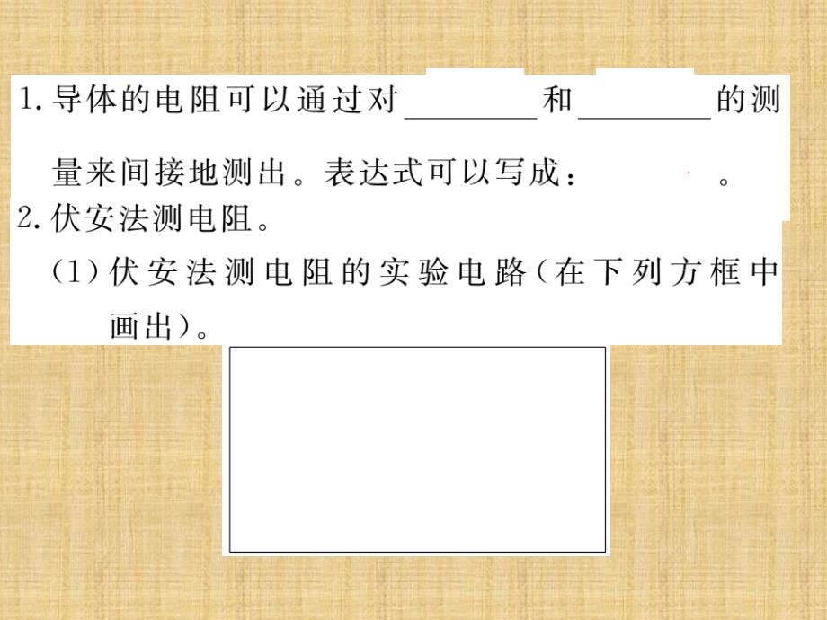 2018秋人教版九年级（贵州）物理全册习题课件：17.第3节 电阻的测量_第2页