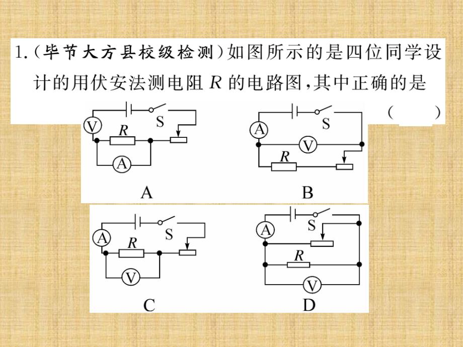 2018秋人教版九年级（贵州）物理全册习题课件：17.第3节 电阻的测量_第4页